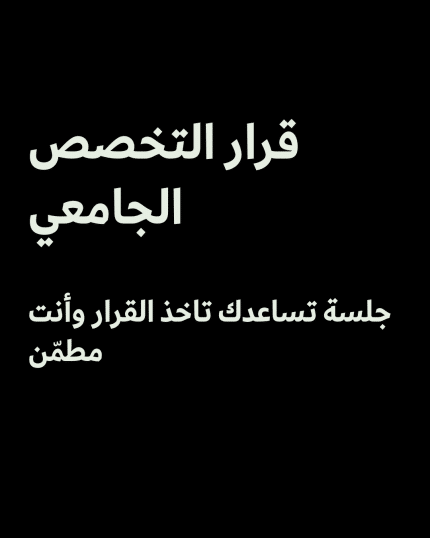 حدد مسارك وتخصصك الجامعي