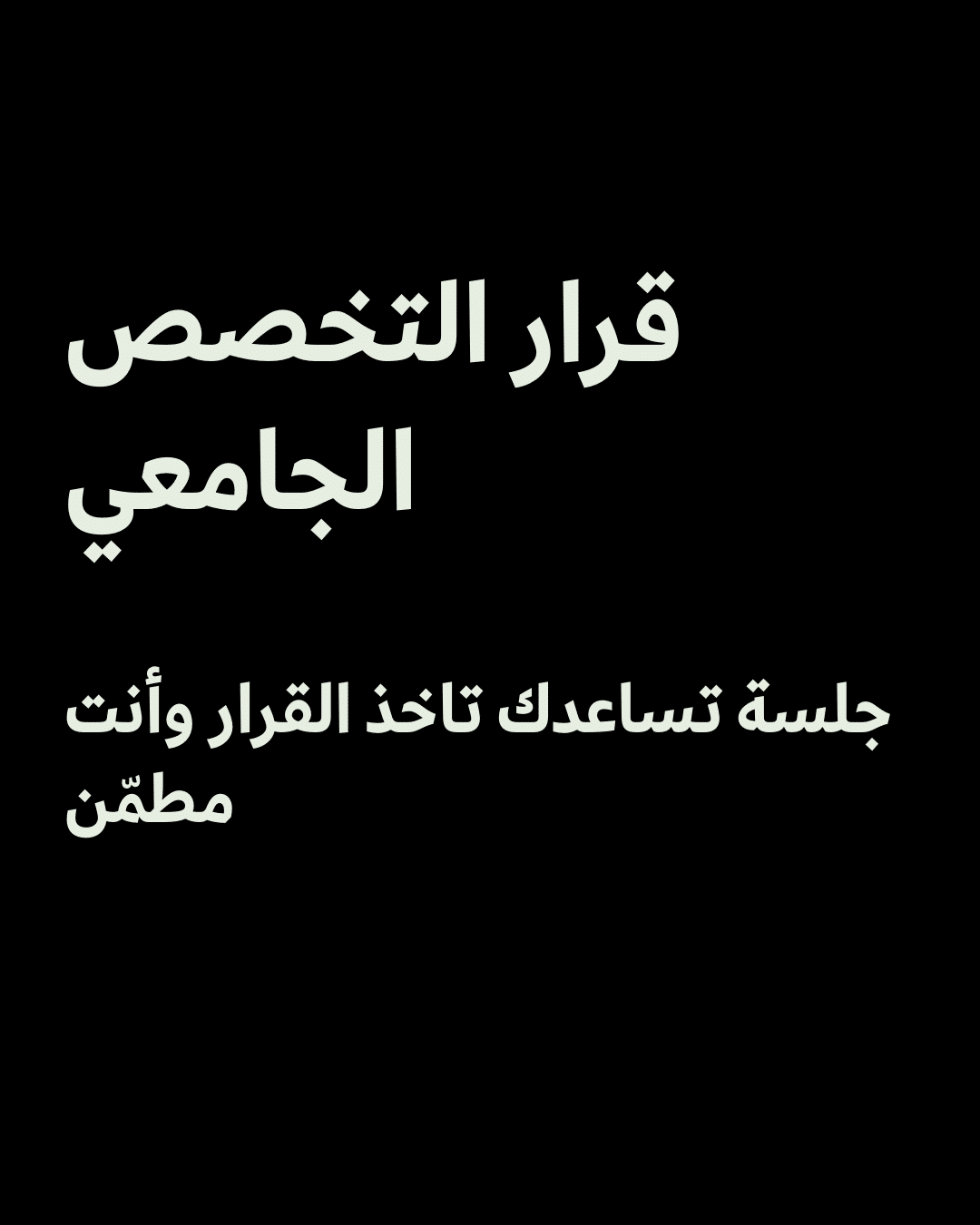 60 دقيقة تغيّر نظرتك لمستقبلك المهني (2)