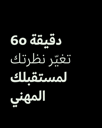 انطلق لتطوير مسارك المهني